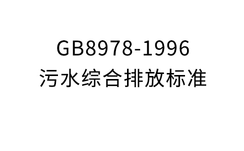 GB8978-1996污水综合排放标准