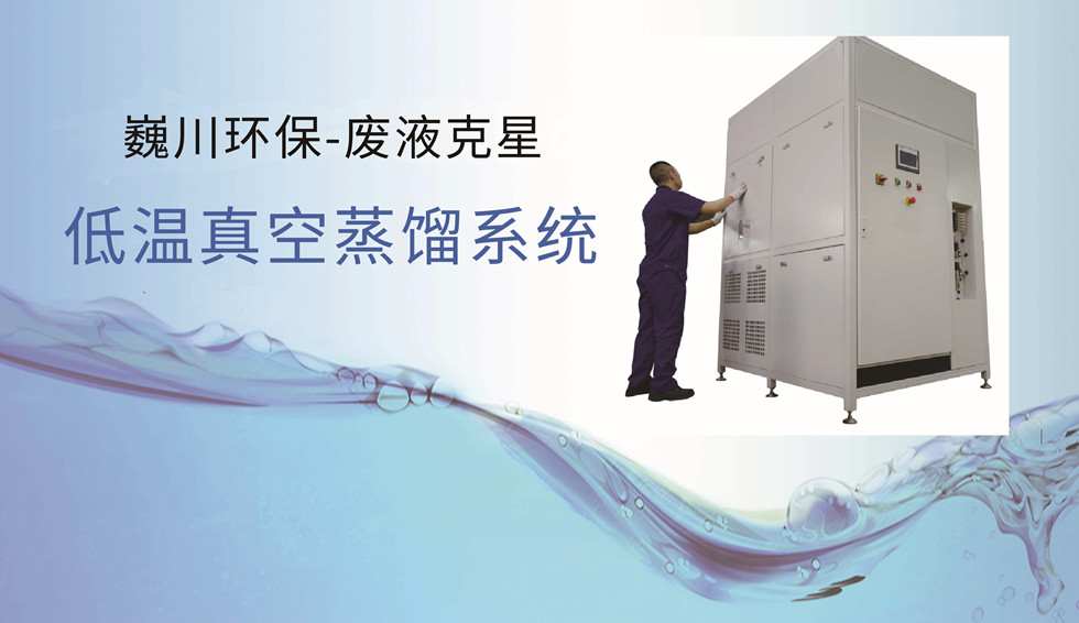 低温真空蒸馏系统